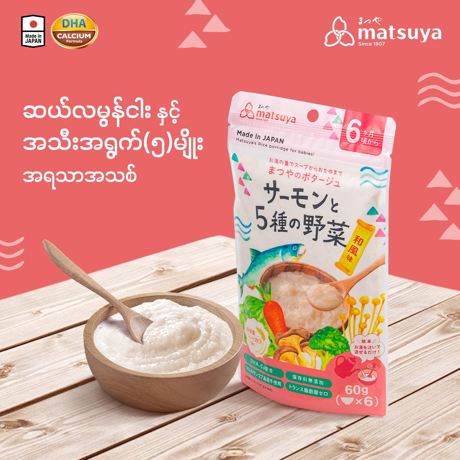 Matsuya ဆယ်လမွန်ငါးနှင့်အသီးအရွက်(၅)မျိုးအရသာ 60g ( 6 Times )