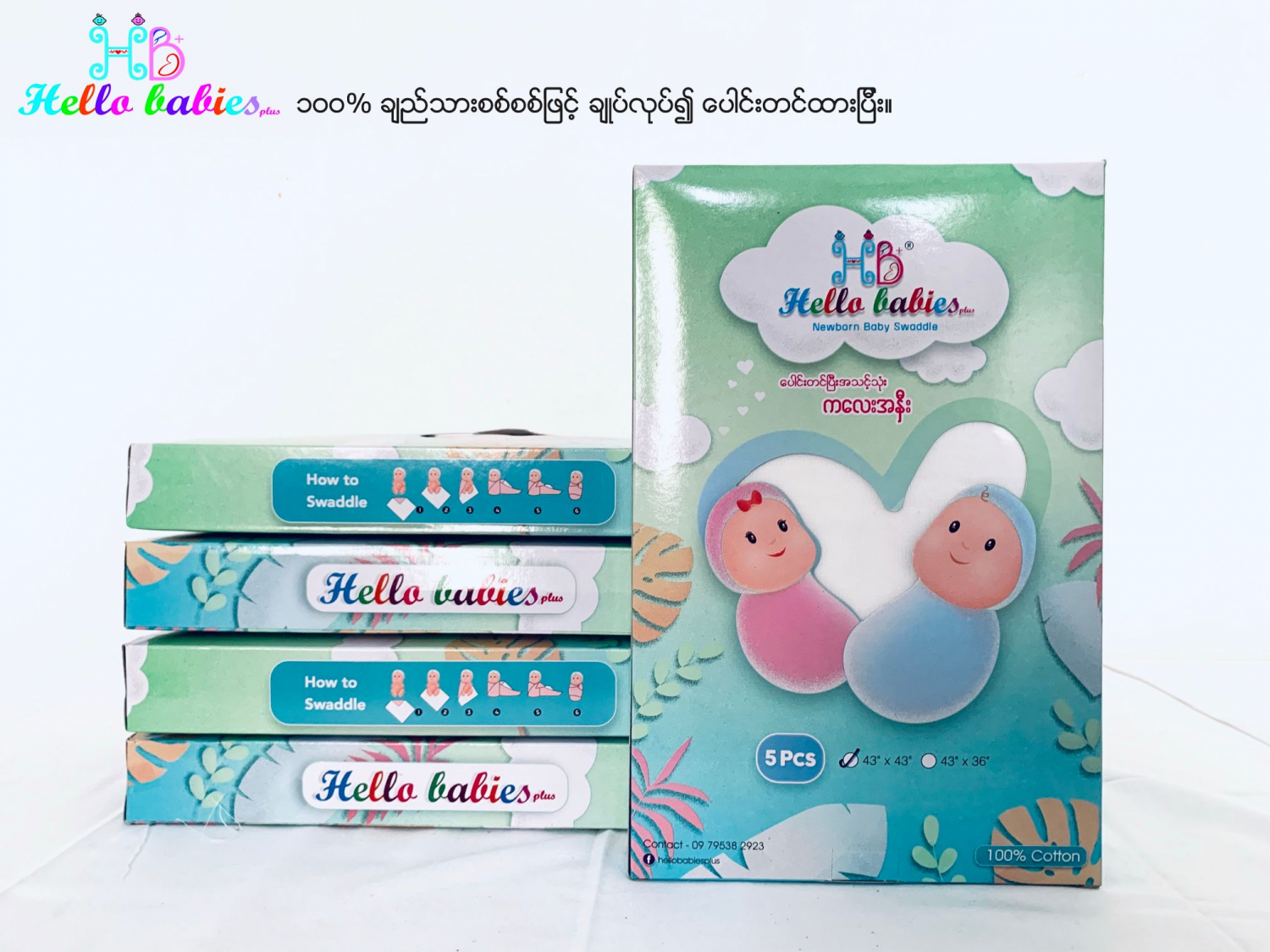 Hello babies plus ပေါင်းတင်ပြီး အသင့်သုံး ကလေးအနှီး ၄၃" x ၄၃''