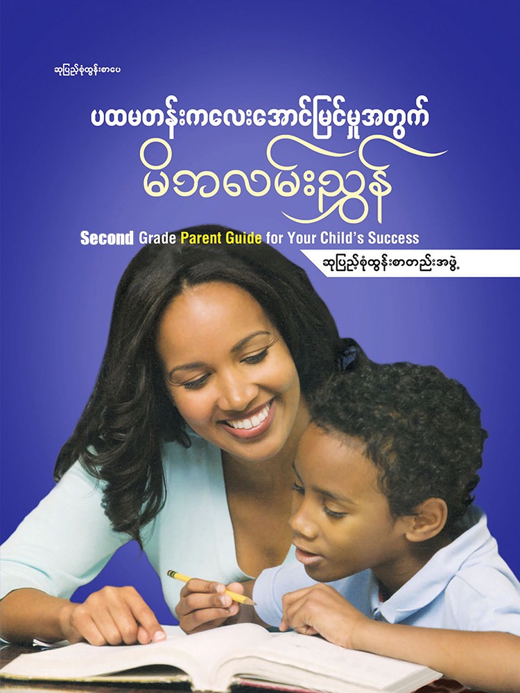 Second Grade Parent Guide for Your Child's Success