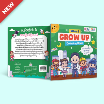 When i grow up coloring book