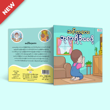True Learning - သင့်ကလေးဘုရားရှိခိုးစေဖို့