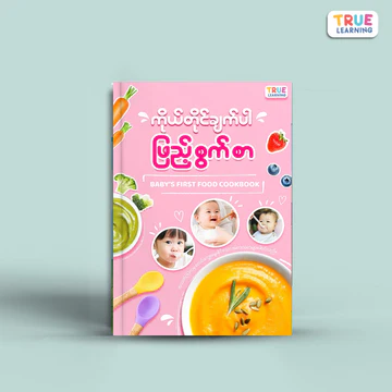True Learning - ကိုယ်တိုင်ချက်ပါ ဖြည့်စွက်စာ