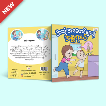 True Learning - အသုံးအဆောင်များနှင့်အန္တရာယ်