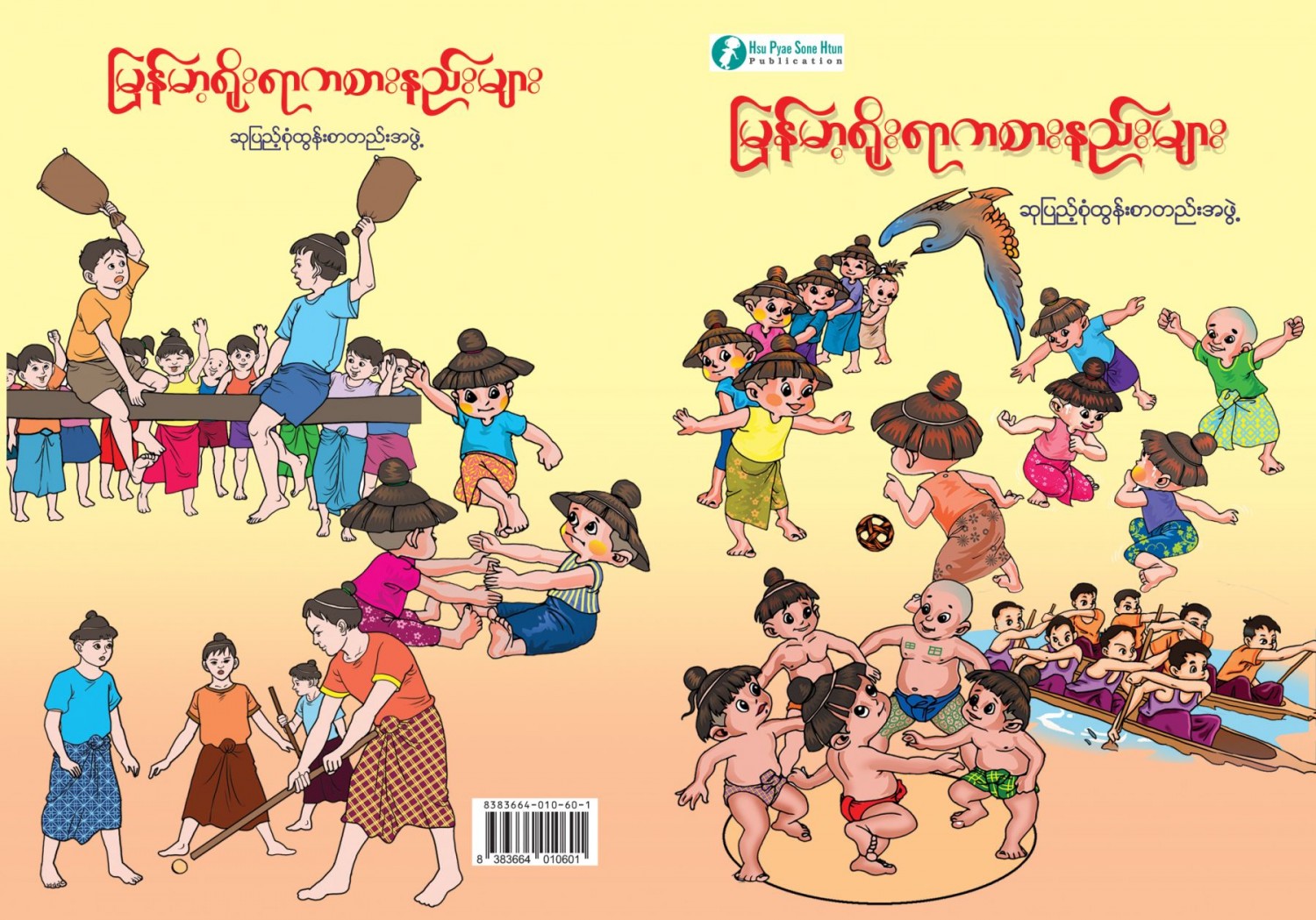 မြန်မာ့ရိုးရာကစားနည်းများ