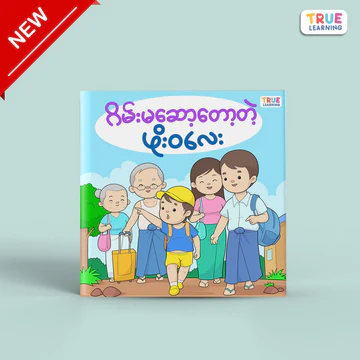 True Learning - ဂိမ်းမဆော့တော့တဲ့ဖိုးဝလေး