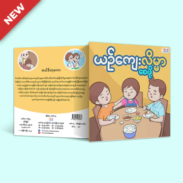 True Learning - ယဥ်ကျေးလိမ္မာစေဖို့