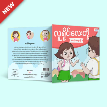 True Learning - လူရိုင်းလေးတို့ယဥ်ကျေးဖို့