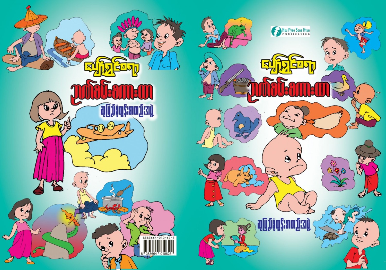 ပျော်ရွှင်စရာ ဉာဏ်စမ်းစကားထာ