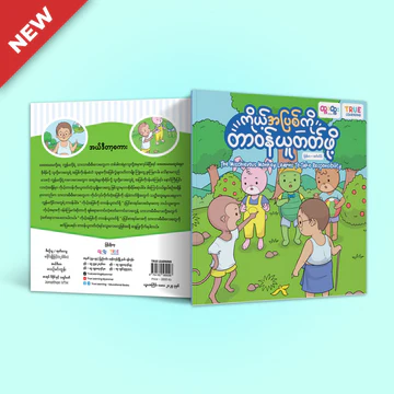 True Learning - ကိုယ့်အပြစ်ကိုတာဝန်ယူတတ်ဖို့