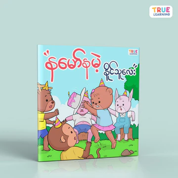 True Learning - နမော်နမဲ့နိုင်သူလေး