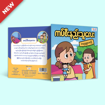 True Learning - ကပ်စီးနည်းသူလေး