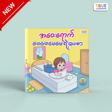 True Learning - အဝေးရောက် ဖေဖေ မေမေ ရဲ့ပေးစာ
