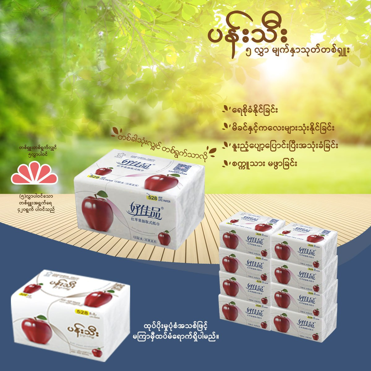 Fashion Republic Apple Tissue 8ထုပ်ပါ တစ်တွဲ