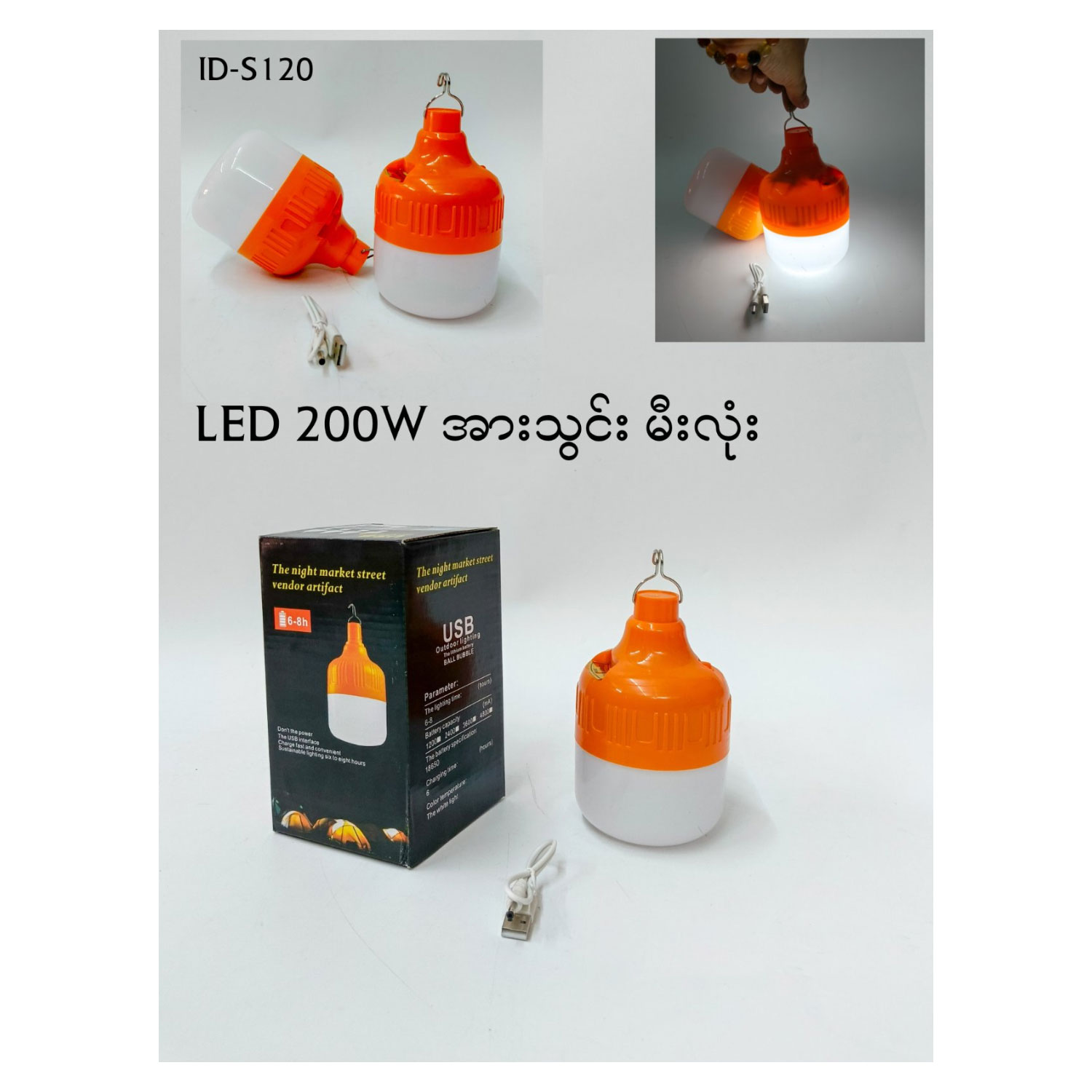 အားသွင်းမီးလုံး LED 200w (S120)