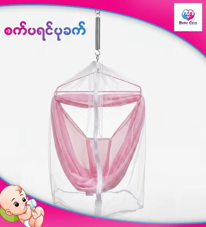 Baby Cele စပရိန်ပုခက်(0m+)