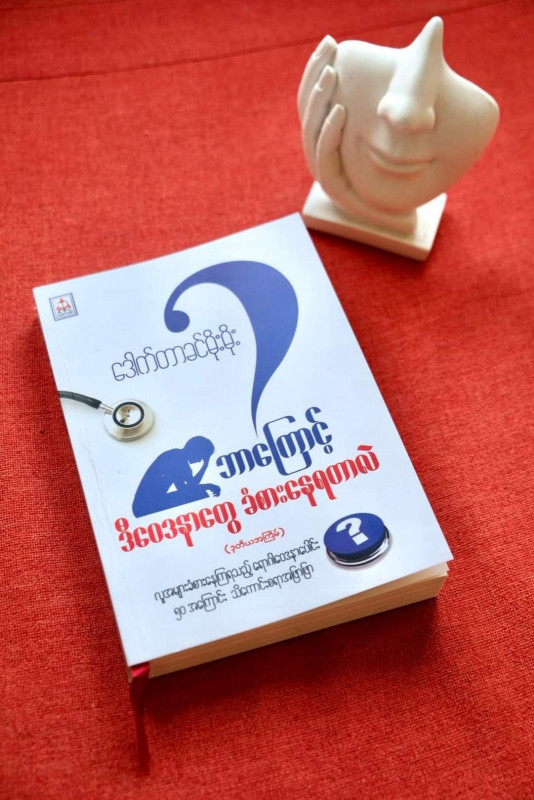 ဘာကြောင့်ဒီဝေဒနာတွေ  ခံစားနေရတာလဲ