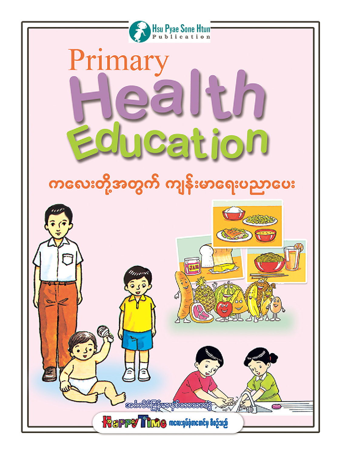 ကလေးတို့အတွက်ကျန်းမာရေးပညာပေး