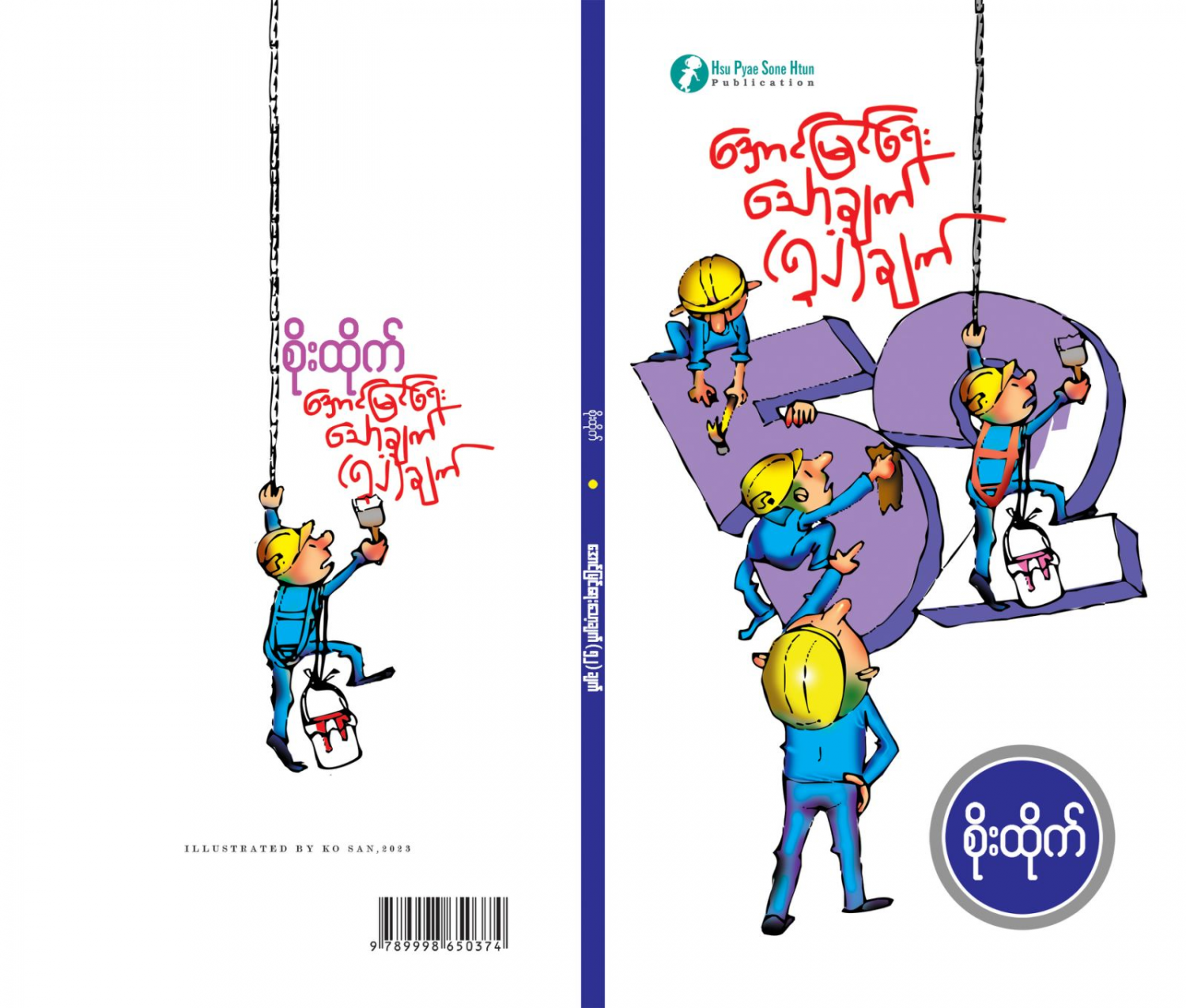 အောင်မြင်ရေးသော့ချက် ၅၂ ချက်