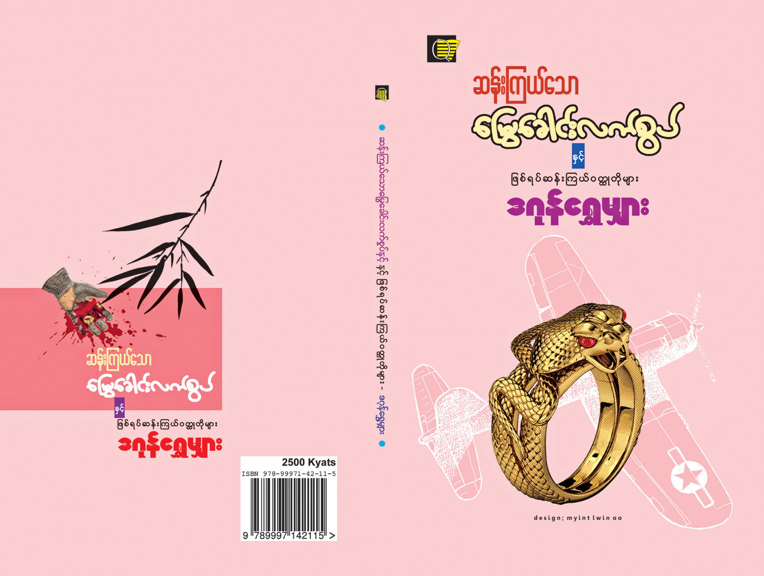 ဆန်းကြယ်သောမြွေခေါင်းလက်စွပ်