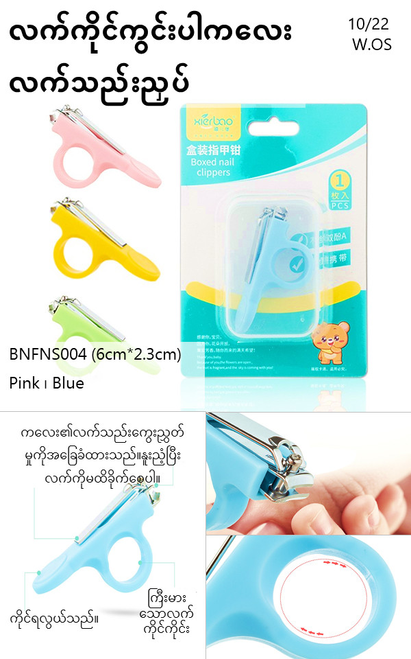 လက်ကိုင်ကွင်းပါ ကလေးလက်သည်းညှပ် LM-9247 - BNFNS004