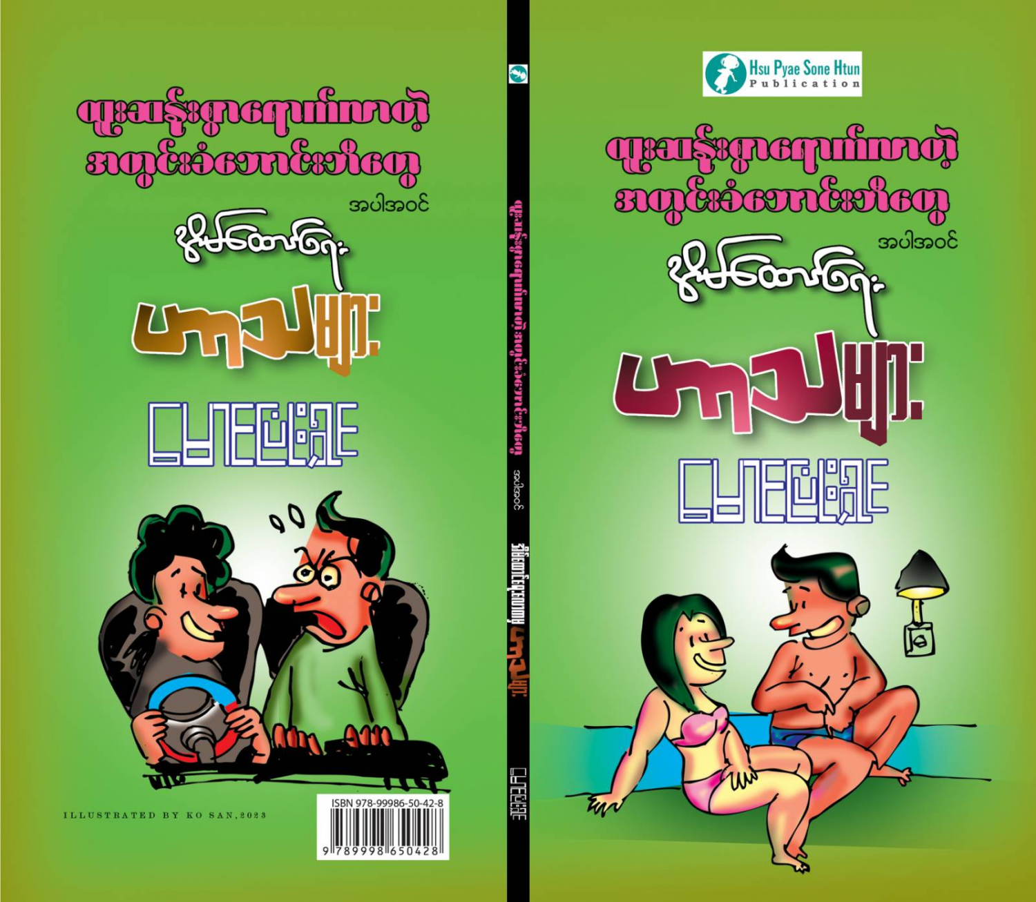 အိမ်ထောင်ရေးဟာသများ