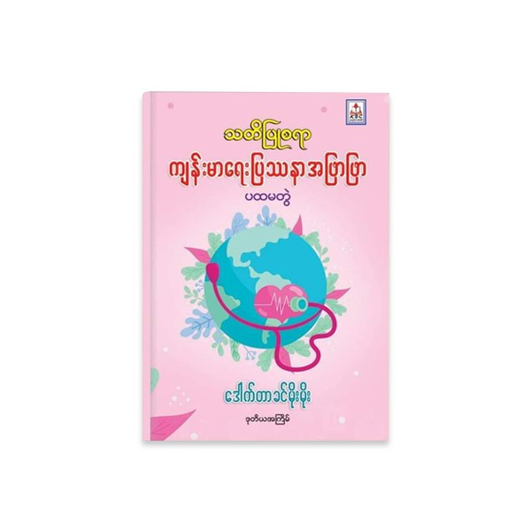 သတိပြုစရာ ကျန်းမာရေးပြဿနာအဖြာဖြာ ပထမအတွဲ