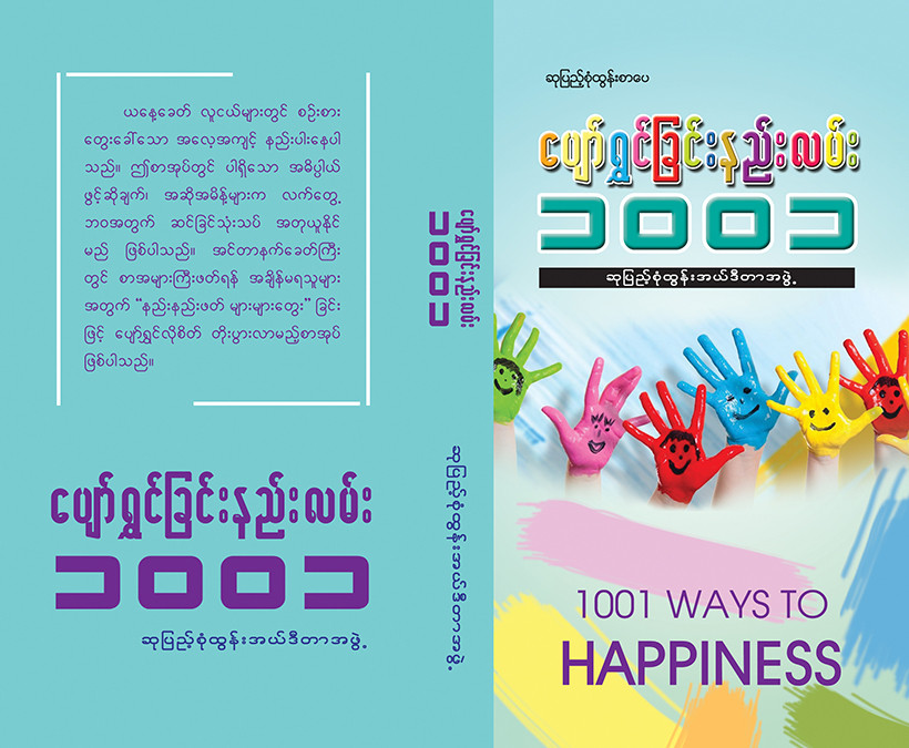 ပျော်ရွှင်ခြင်းနည်းလမ်း(၁ဝဝ၁)