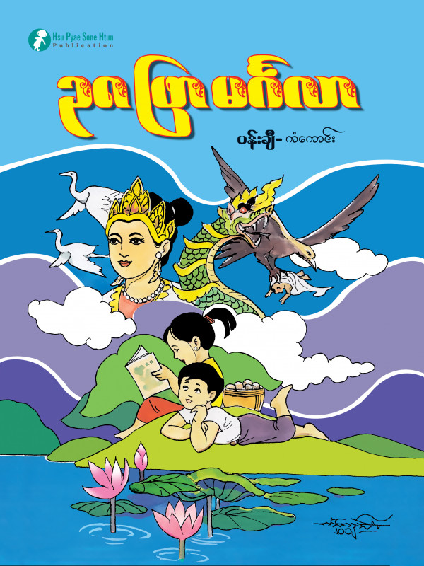 (၃၈)ဖြာမင်္ဂလာ
