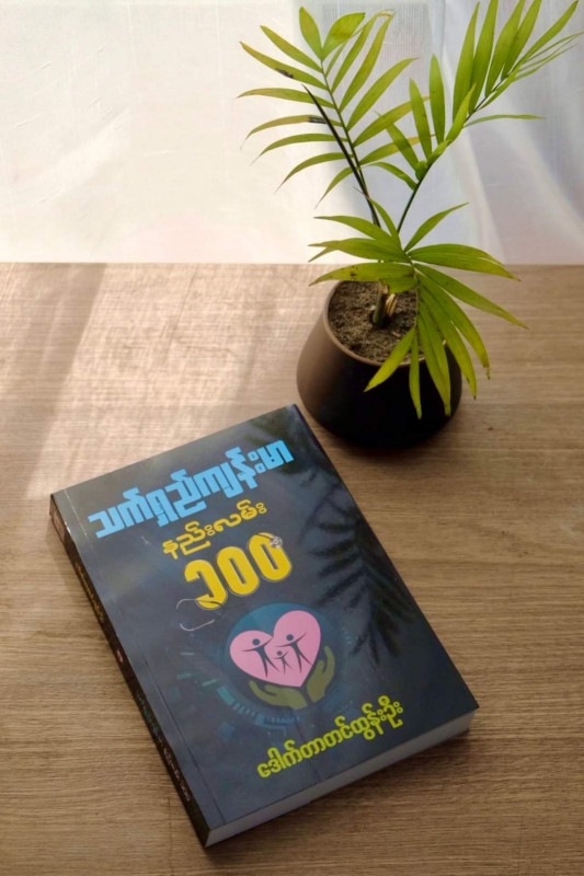 သက်ရှည် ကျန်းမာ နည်းလမ်း ၁၀၀