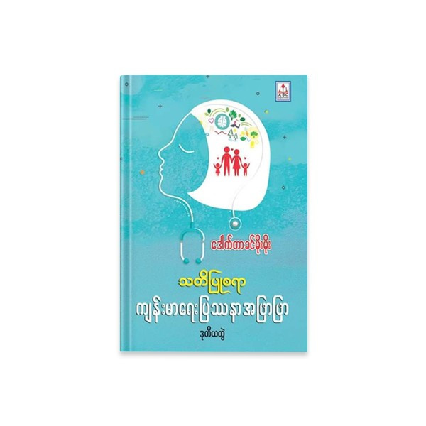 သတိပြုစရာ ကျန်းမာရေးပြဿနာအဖြာဖြာ ဒုတိယတွဲ