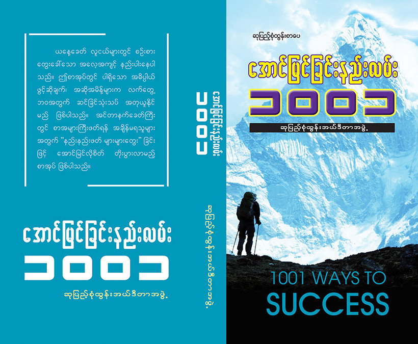 အောင်မြင်ခြင်းနည်းလမ်း(၁ဝဝ၁)