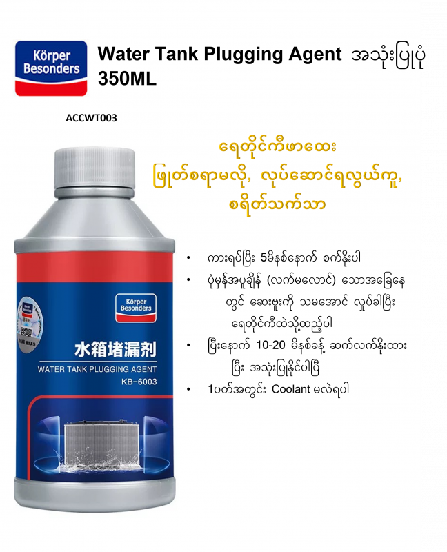 Korper Water Tank Plugging Agent -350ml-kb-6003
