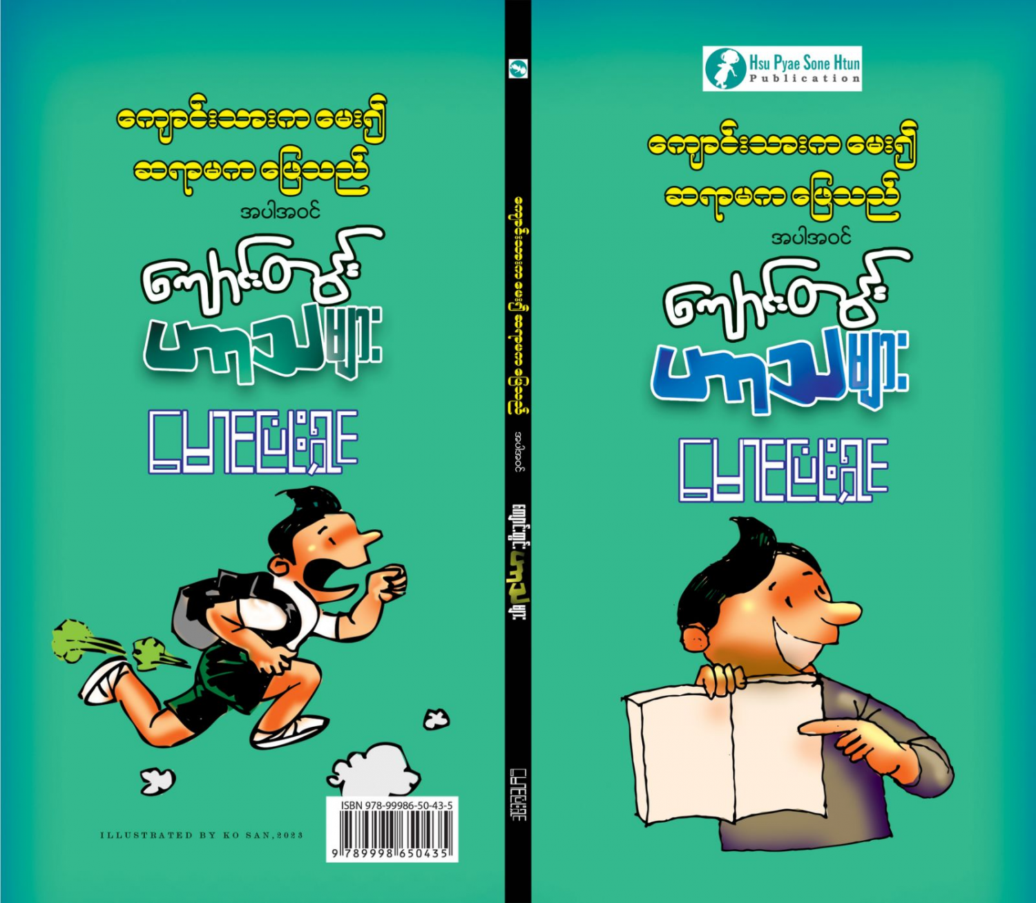 ကျောင်းတွင်းဟာသများ