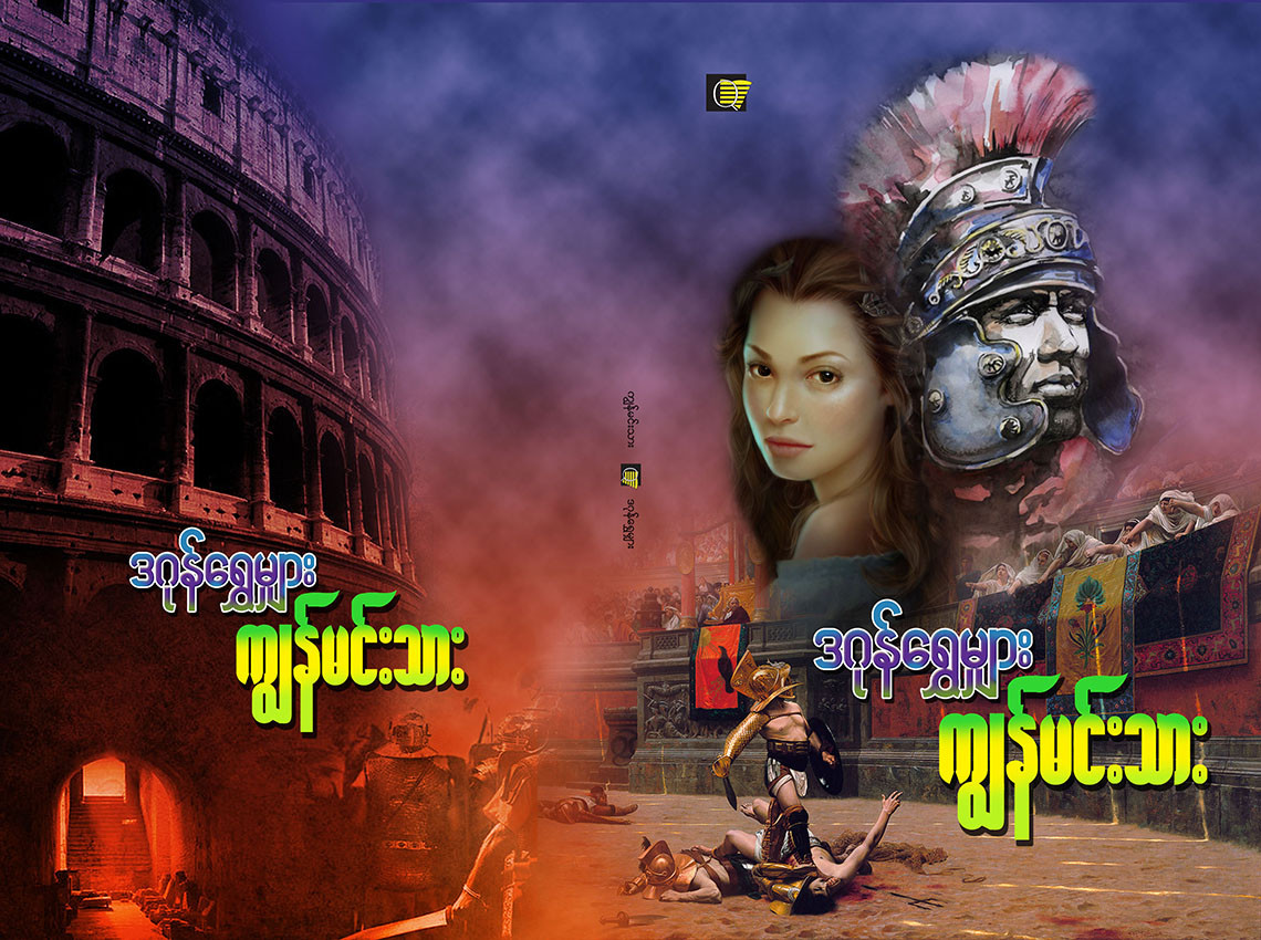 ကျွန်မင်းသား