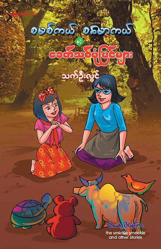စမစ်ကယ်၊ စမောကယ် နှင့် ခေတ်သစ်ပုံပြင်များ