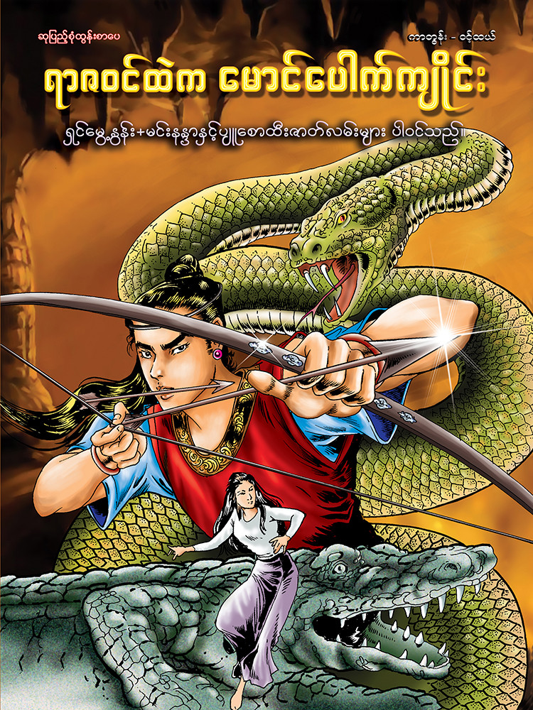 ရာဇဝင်ထဲက မောင်ပေါက်ကျိုင်း