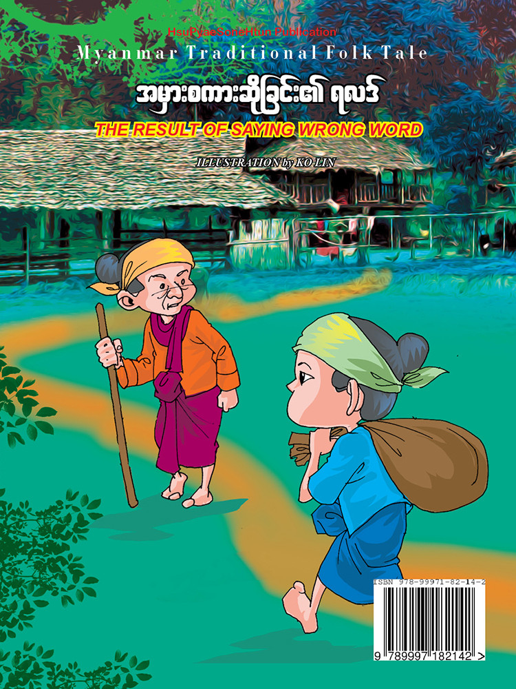 အမှားစကားဆိုခြင်း၏ ရလဒ်