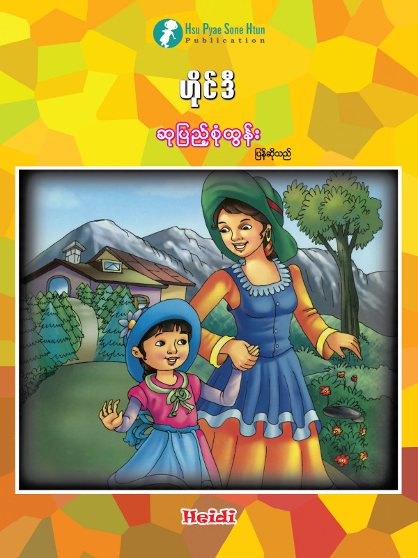 ဟိုင်ဒီ ပုံပြင်စာအုပ်