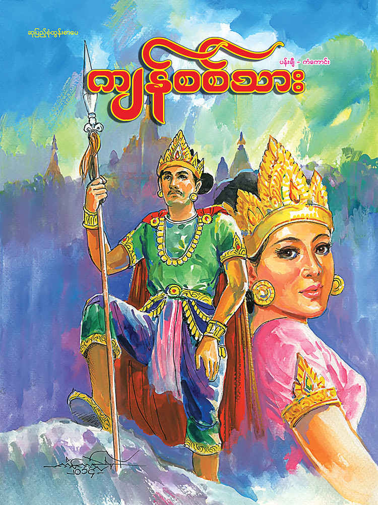 ကျန်စစ်သား