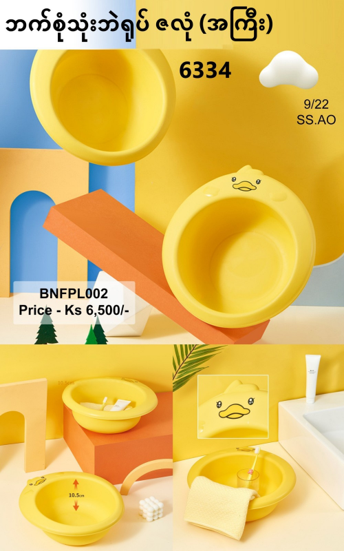 ဘက်စုံသုံး ဘဲရုပ်ဇလုံ -အကြီး-BNFPL002