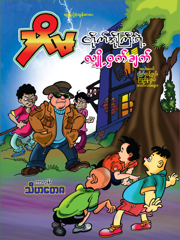 အိမ တိုက်အိုကြီးရဲ့လျှို့ဝှက်ချက် ကာတွန်းစာအုပ်