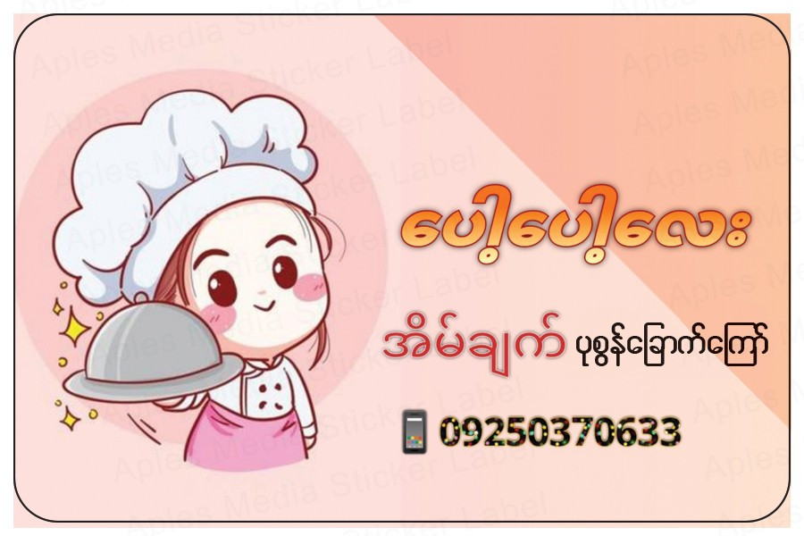 ပေါ့ပေါ့လေး