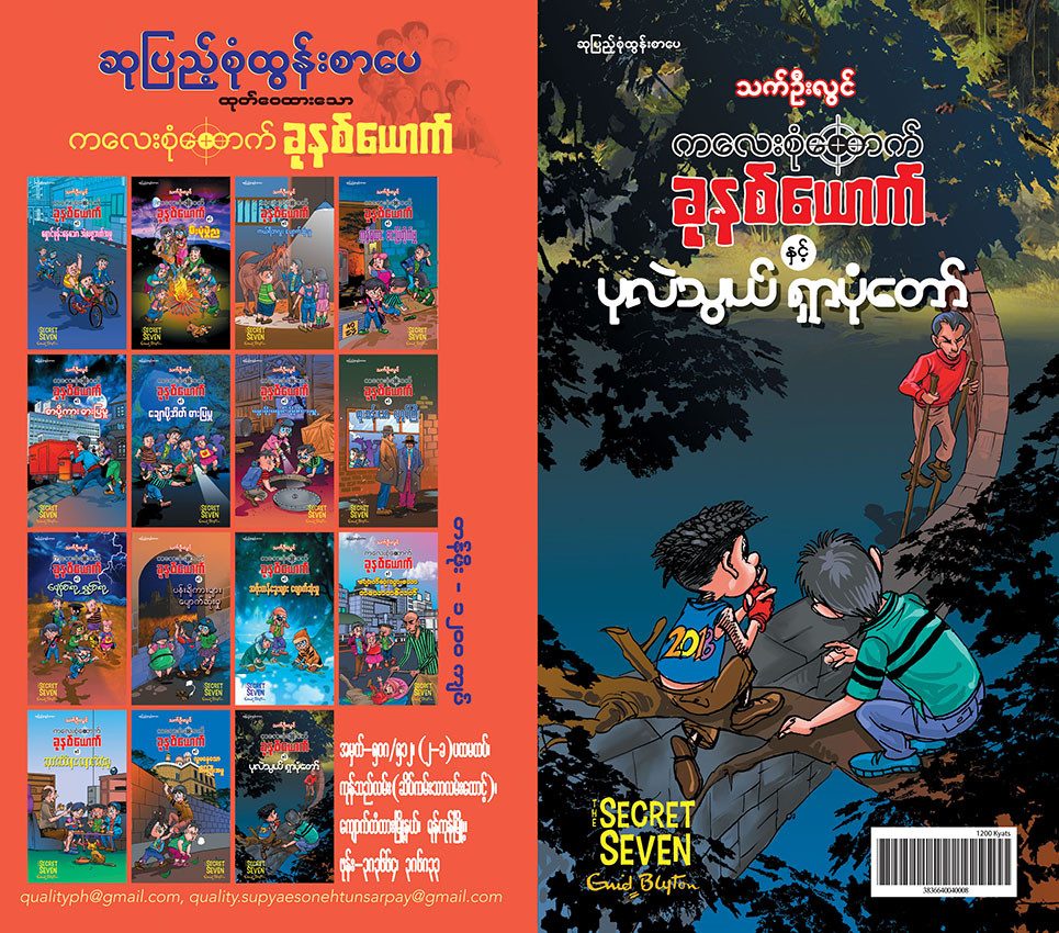 ကလေးစုံထောက်ခုနစ်ယောက် နှင့် ပုလဲသွယ်ရှာပုံတော်