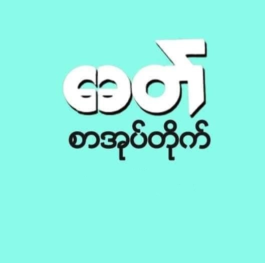 ခေတ် စာအုပ်တိုက်