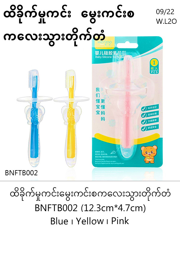 Silicone  ကလေးသွားတိုက်တံ LM-9232 - BNFTB002