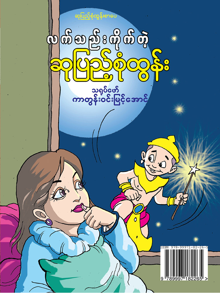 လက်သည်းကိုက်တဲ့ ဆုပြည့်စုံထွန်း