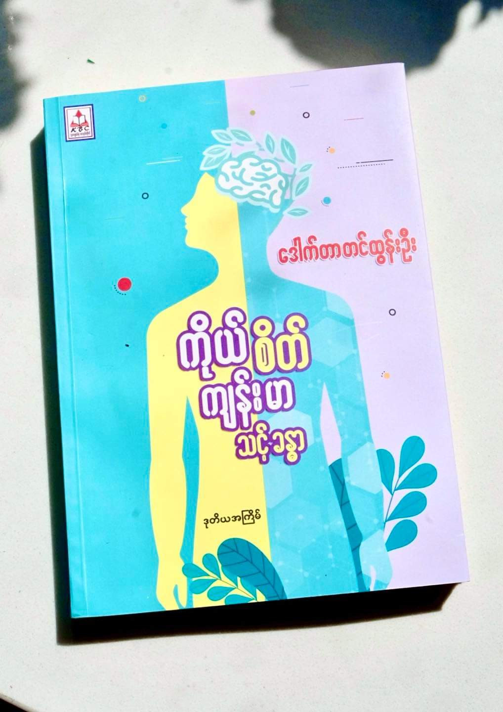 ကိုယ်စိတ် ကျန်းမာ သင့်ခန္ဓာ