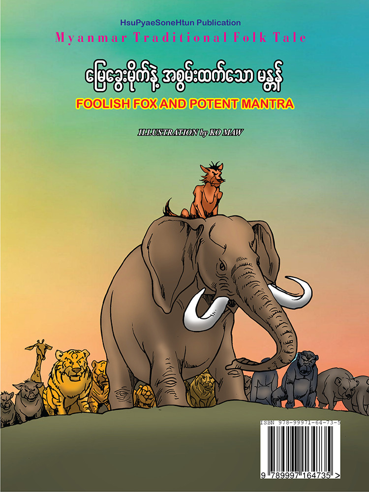 မြေခွေးမိုက်နှင့် အစွမ်းထက်သောမန္တန်