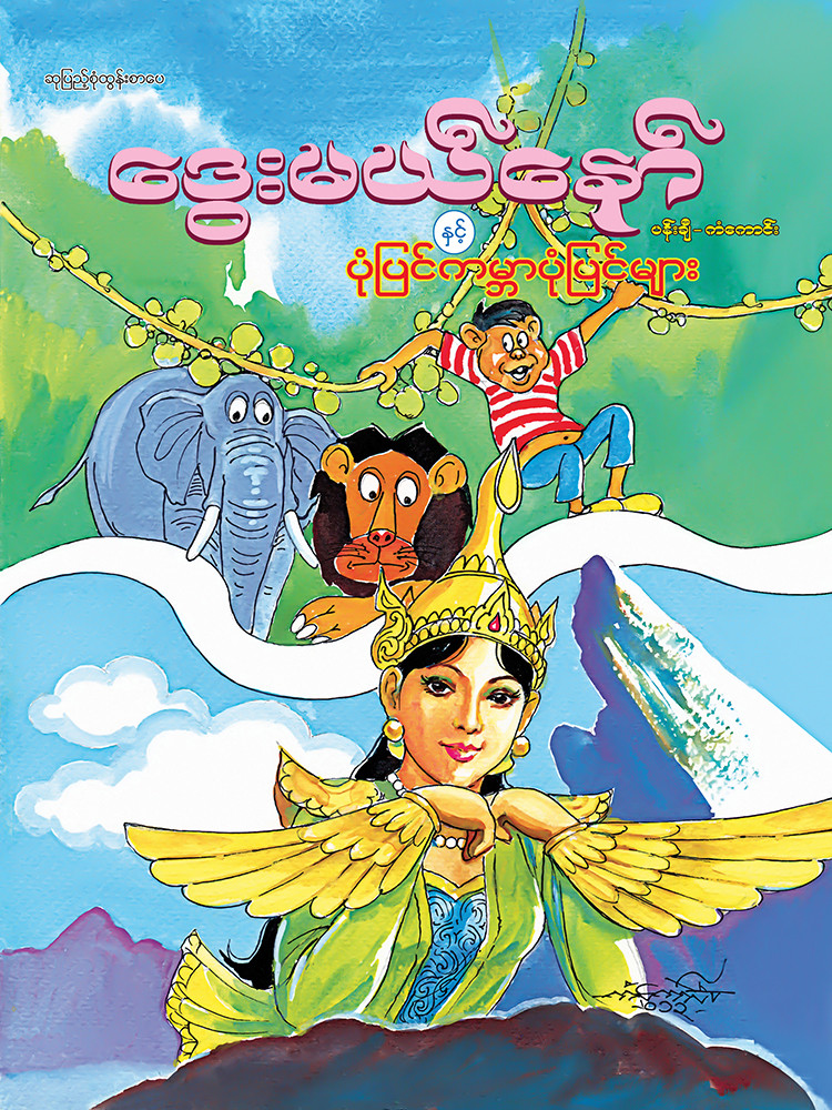 ဒွေးမယ်နော်