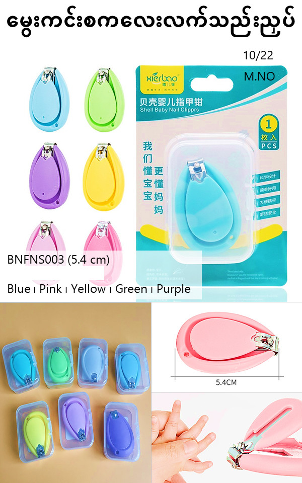 မွေးကင်းစ ကလေးလက်သည်းညှပ် LM-9218 - BNFNS003